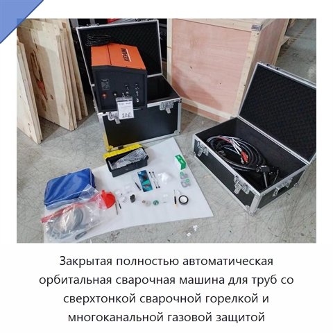 Закрытая полностью автоматическая орбитальная сварочная машина для труб со сверхтонкой сварочной горелкой и многоканальной газовой защитой