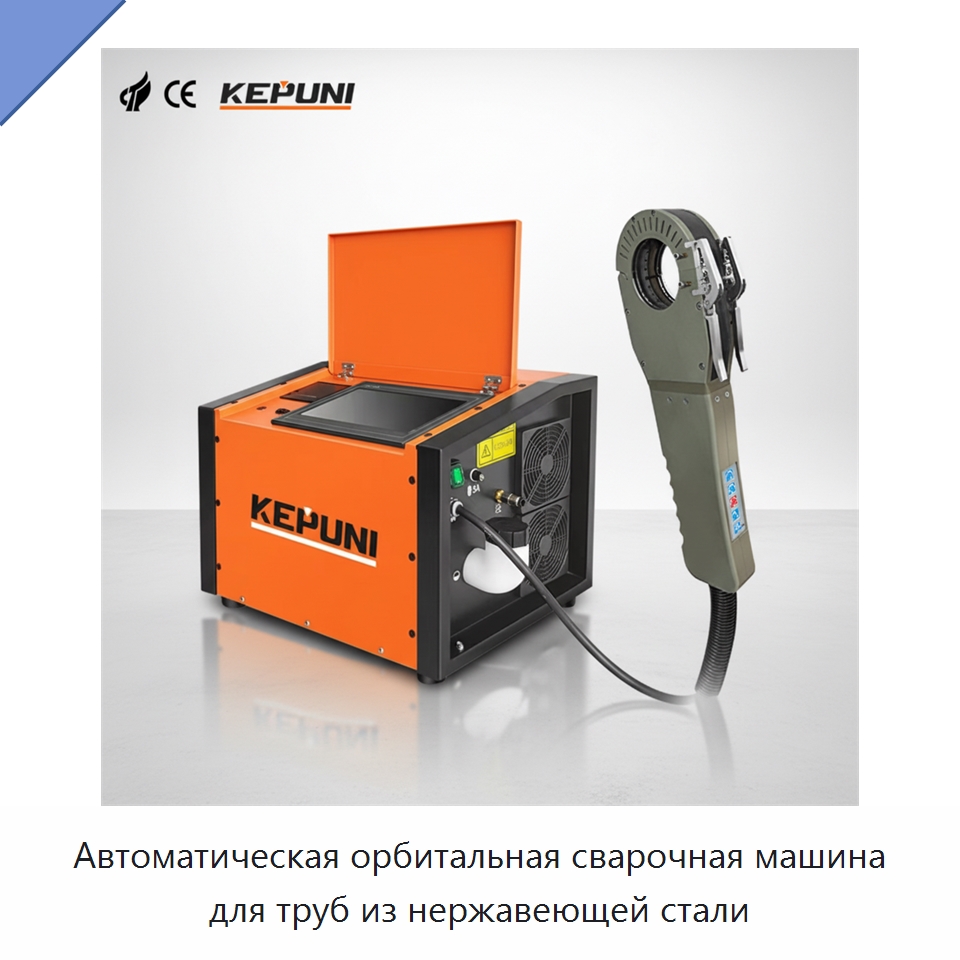 Автоматическая орбитальная сварочная машина для труб из нержавеющей стали — Аппараты для сварки труб