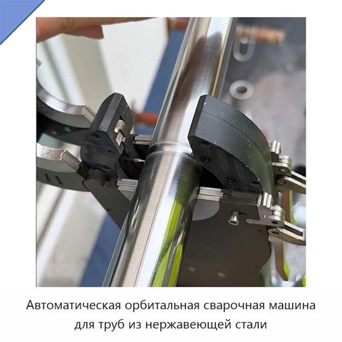 Автоматическая орбитальная сварочная машина для труб из нержавеющей стали