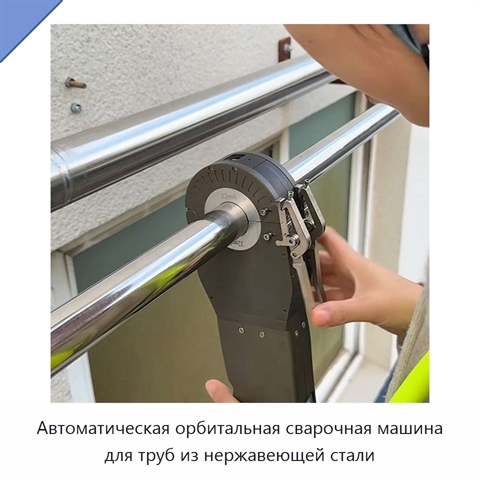 Автоматическая орбитальная сварочная машина для труб из нержавеющей стали
