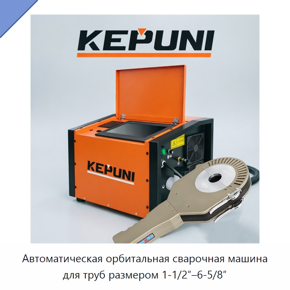 Автоматическая орбитальная сварочная машина для труб размером 1-1/2″–6-5/8″ — Аппараты для сварки труб