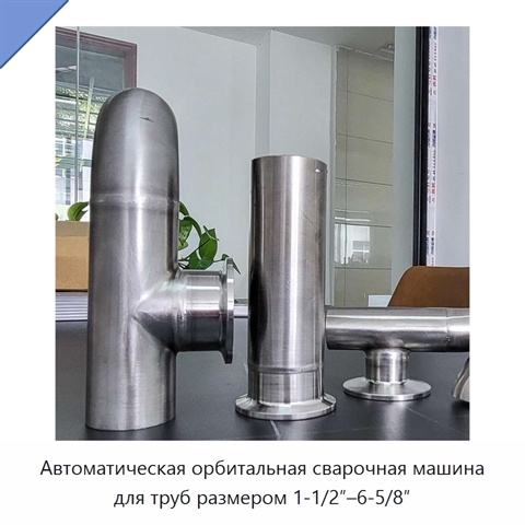 Автоматическая орбитальная сварочная машина для труб размером 1-1/2″–6-5/8″