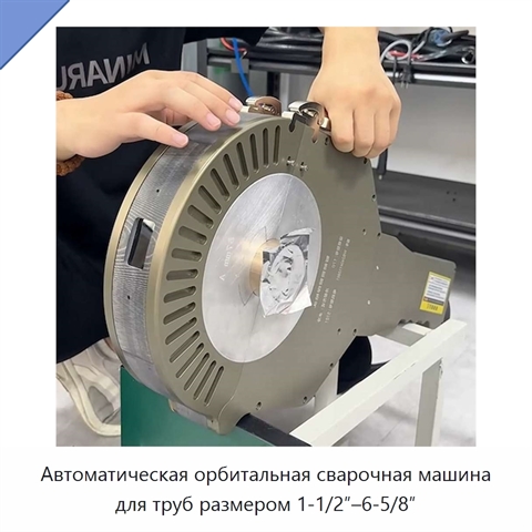 Автоматическая орбитальная сварочная машина для труб размером 1-1/2″–6-5/8″