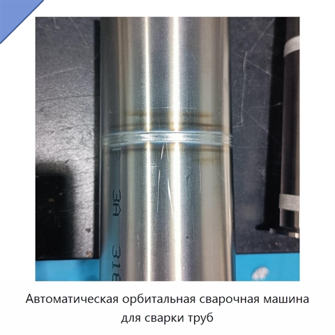 Автоматическая орбитальная сварочная машина для сварки труб