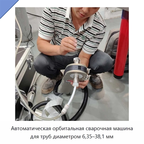 Автоматическая орбитальная сварочная машина для труб диаметром 6,35–38,1 мм