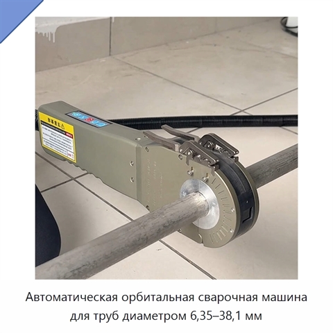 Автоматическая орбитальная сварочная машина для труб диаметром 6,35–38,1 мм