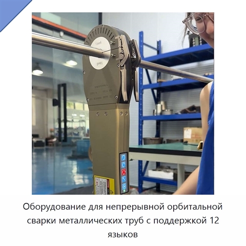 Оборудование для непрерывной орбитальной сварки металлических труб с поддержкой 12 языков