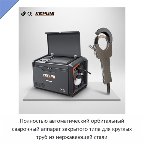 Полностью автоматический орбитальный сварочный аппарат закрытого типа для круглых труб из нержавеющей стали
