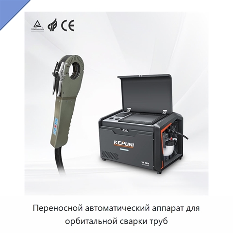 Переносной автоматический аппарат для орбитальной сварки труб
