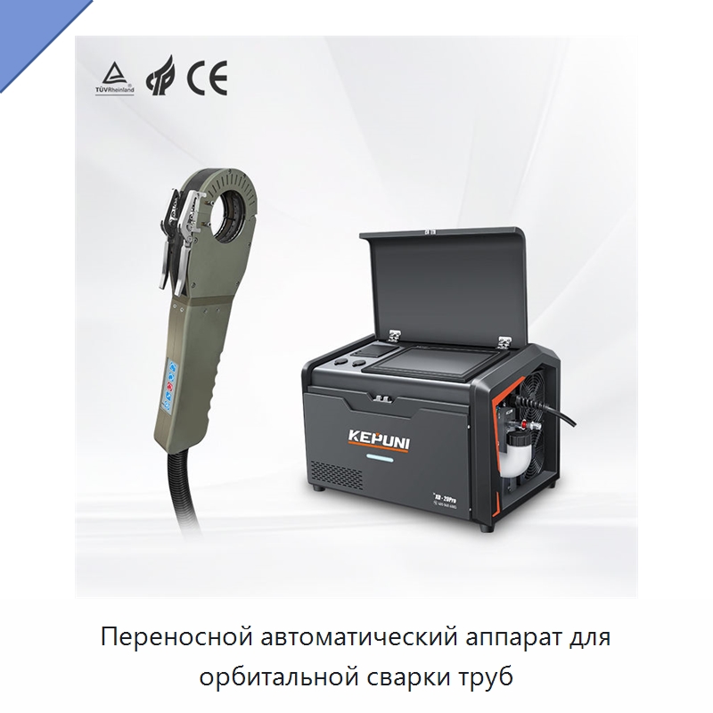 Переносной автоматический аппарат для орбитальной сварки труб — Аппараты для сварки труб