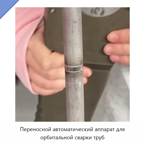 Переносной автоматический аппарат для орбитальной сварки труб