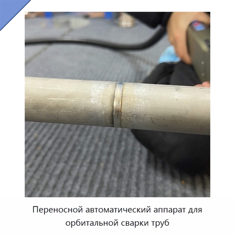 Переносной автоматический аппарат для орбитальной сварки труб