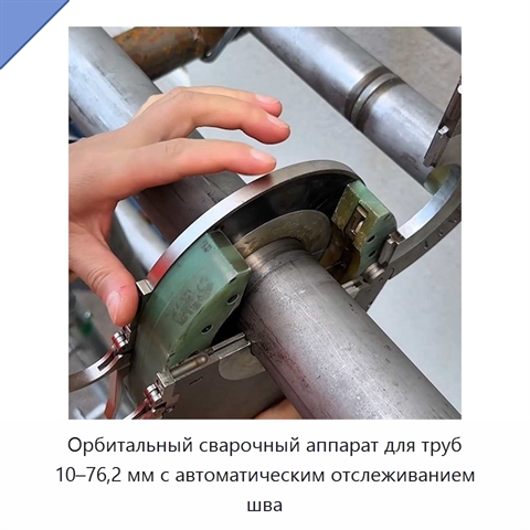 Орбитальный сварочный аппарат для труб 10–76,2 мм с автоматическим отслеживанием шва