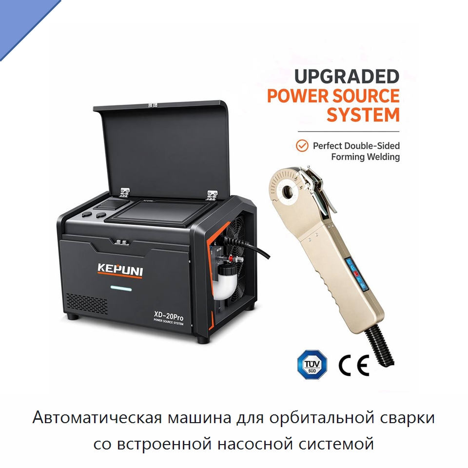 Автоматическая машина для орбитальной сварки со встроенной насосной системой — Аппараты для сварки труб