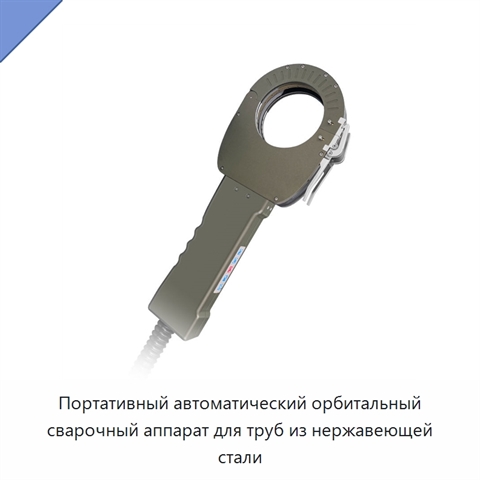 Портативный автоматический орбитальный сварочный аппарат для труб из нержавеющей стали