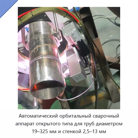 Автоматический орбитальный сварочный аппарат открытого типа для труб диаметром 19–325 мм и стенкой 2,5–13 мм