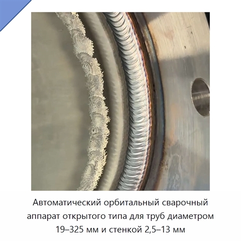 Автоматический орбитальный сварочный аппарат открытого типа для труб диаметром 19–325 мм и стенкой 2,5–13 мм