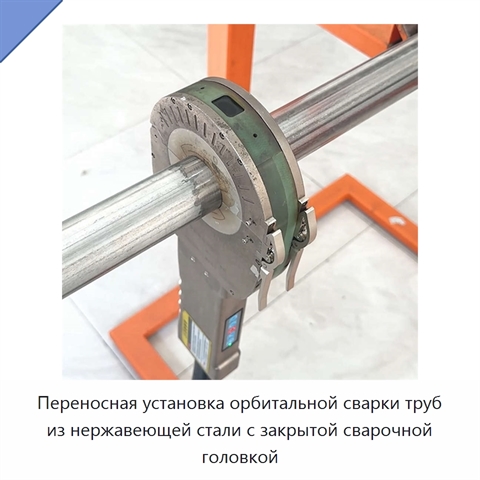 Переносная установка орбитальной сварки труб из нержавеющей стали с закрытой сварочной головкой