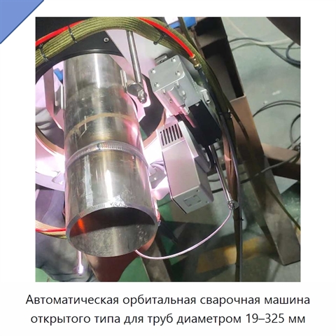 Автоматическая орбитальная сварочная машина открытого типа для труб диаметром 19–325 мм