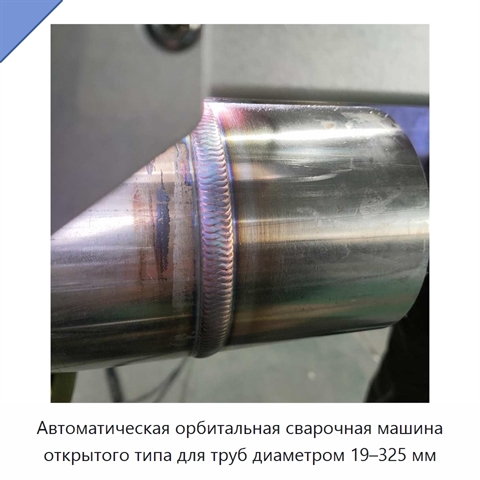 Автоматическая орбитальная сварочная машина открытого типа для труб диаметром 19–325 мм