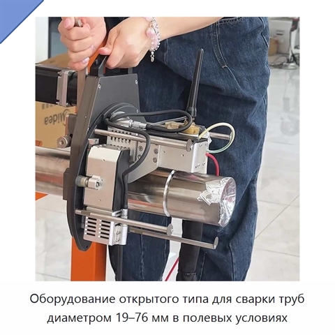 Оборудование открытого типа для сварки труб диаметром 19–76 мм в полевых условиях