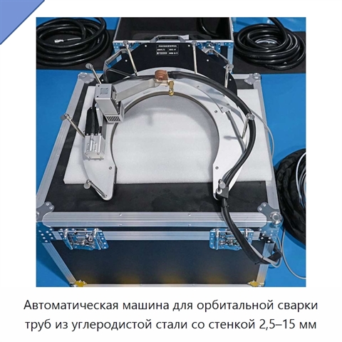Автоматическая машина для орбитальной сварки труб из углеродистой стали со стенкой 2,5–15 мм