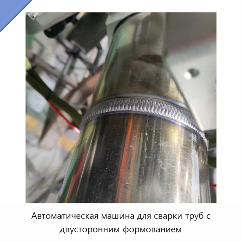 Автоматическая машина для сварки труб с двусторонним формованием