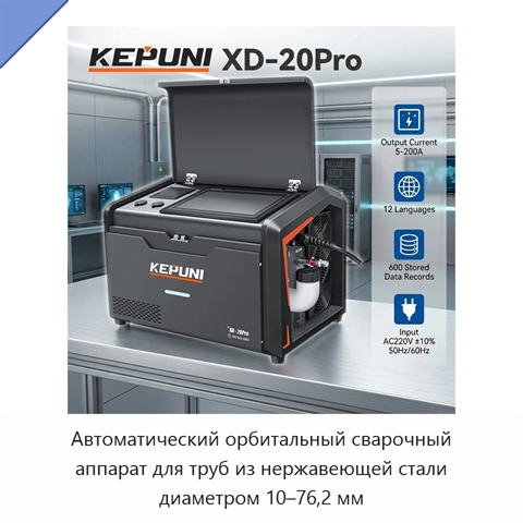 Автоматический орбитальный сварочный аппарат для труб из нержавеющей стали диаметром 10–76,2 мм