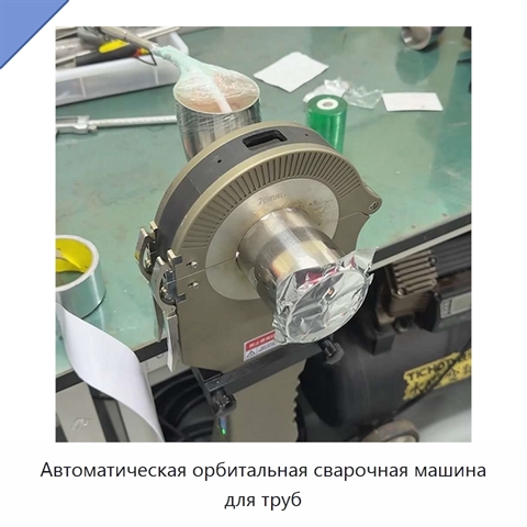 Автоматическая орбитальная сварочная машина для труб