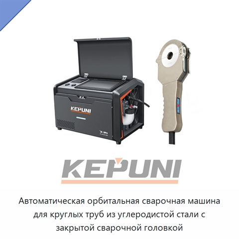 Автоматическая орбитальная сварочная машина для круглых труб из углеродистой стали с закрытой сварочной головкой