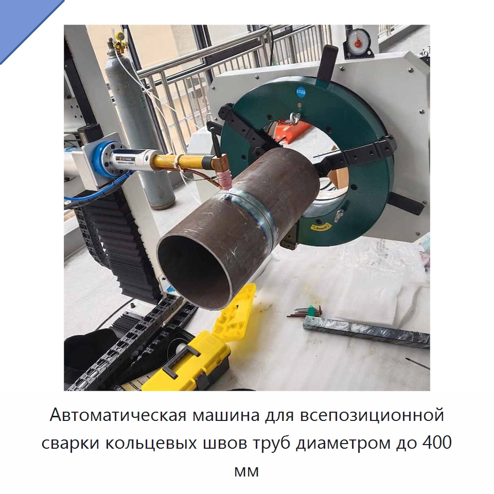 Автоматическая машина для всепозиционной сварки кольцевых швов труб диаметром до 400 мм — Аппараты для сварки труб