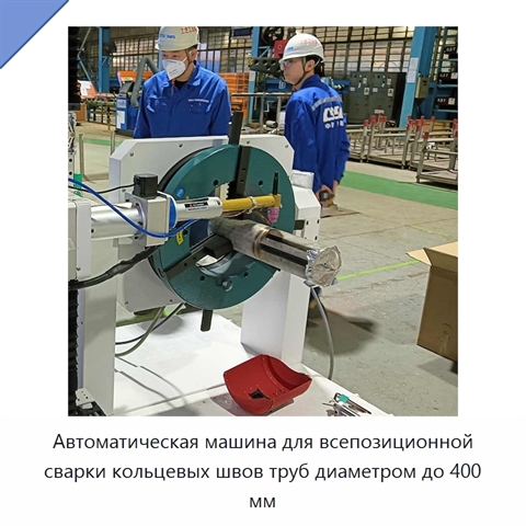 Автоматическая машина для всепозиционной сварки кольцевых швов труб диаметром до 400 мм