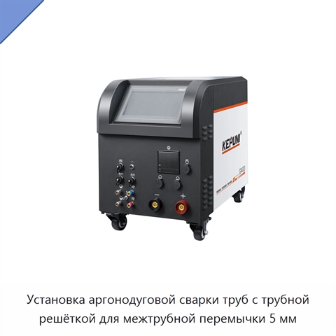 Установка аргонодуговой сварки труб с трубной решёткой для межтрубной перемычки 5 мм