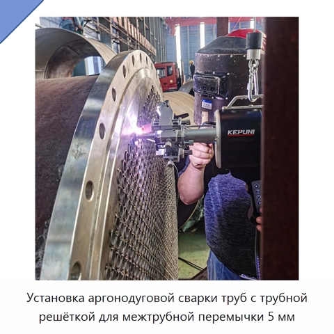 Установка аргонодуговой сварки труб с трубной решёткой для межтрубной перемычки 5 мм