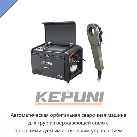 Автоматическая орбитальная сварочная машина для труб из нержавеющей стали с программируемым логическим управлением