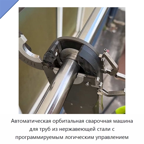 Автоматическая орбитальная сварочная машина для труб из нержавеющей стали с программируемым логическим управлением