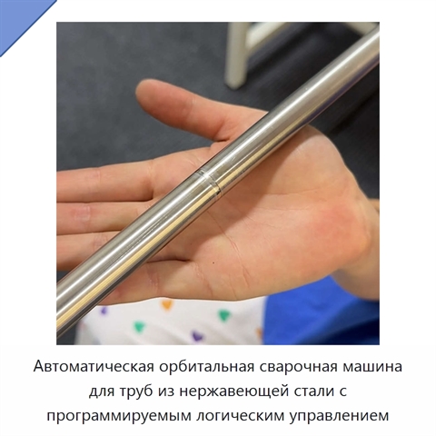 Автоматическая орбитальная сварочная машина для труб из нержавеющей стали с программируемым логическим управлением