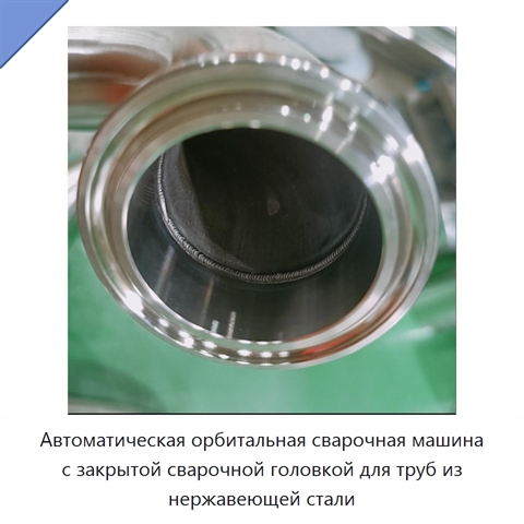 Автоматическая орбитальная сварочная машина с закрытой сварочной головкой для труб из нержавеющей стали