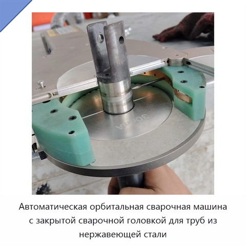Автоматическая орбитальная сварочная машина с закрытой сварочной головкой для труб из нержавеющей стали