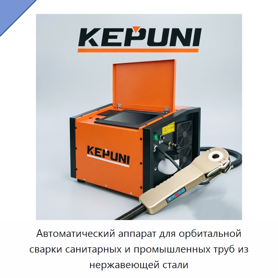 Автоматический аппарат для орбитальной сварки санитарных и промышленных труб из нержавеющей стали — Аппараты для сварки труб