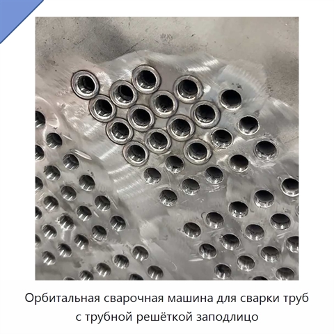 Орбитальная сварочная машина для сварки труб с трубной решёткой заподлицо