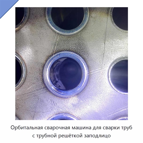 Орбитальная сварочная машина для сварки труб с трубной решёткой заподлицо