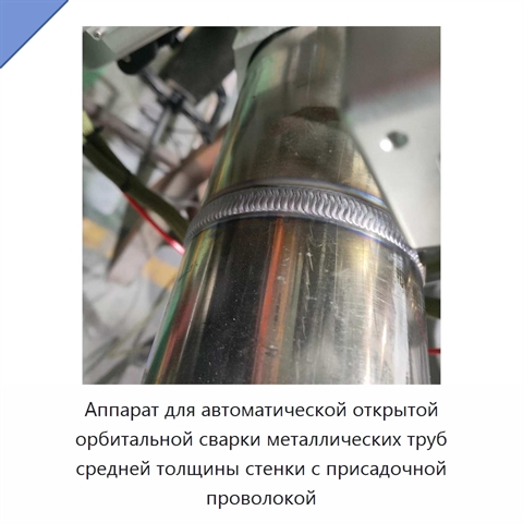 Аппарат для автоматической открытой орбитальной сварки металлических труб средней толщины стенки с присадочной проволокой