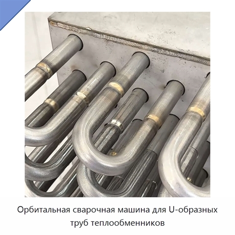 Орбитальная сварочная машина для U-образных труб теплообменников
