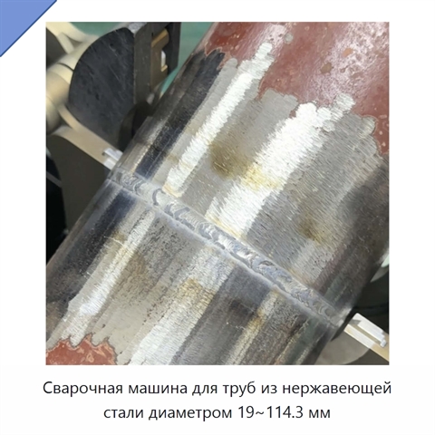 Сварочная машина для труб из нержавеющей стали диаметром 19~114.3 мм