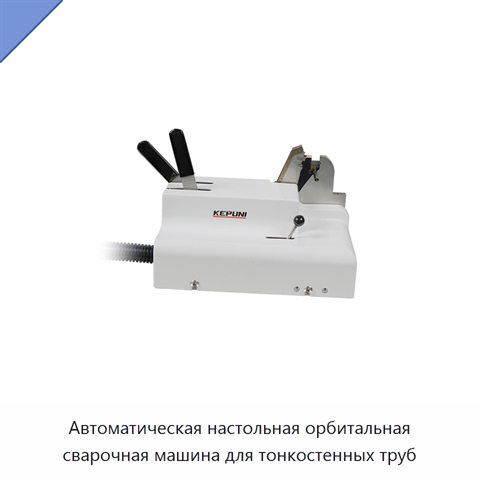 Автоматическая настольная орбитальная сварочная машина для тонкостенных труб