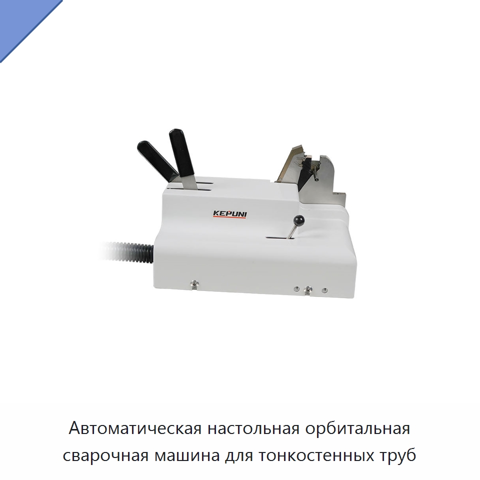 Автоматическая настольная орбитальная сварочная машина для тонкостенных труб — Аппараты для сварки труб