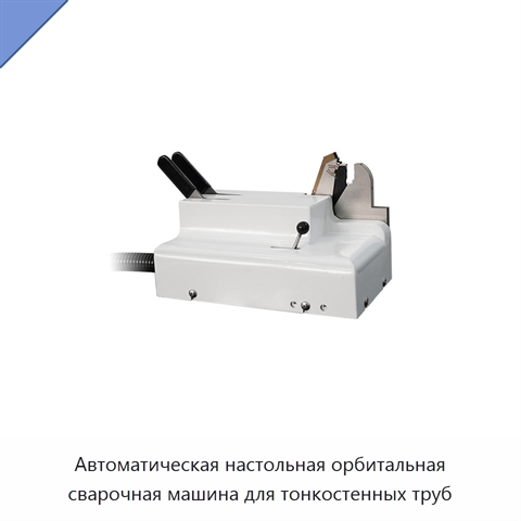 Автоматическая настольная орбитальная сварочная машина для тонкостенных труб