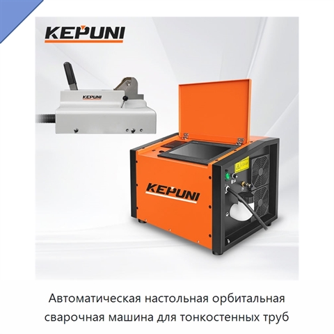 Автоматическая настольная орбитальная сварочная машина для тонкостенных труб