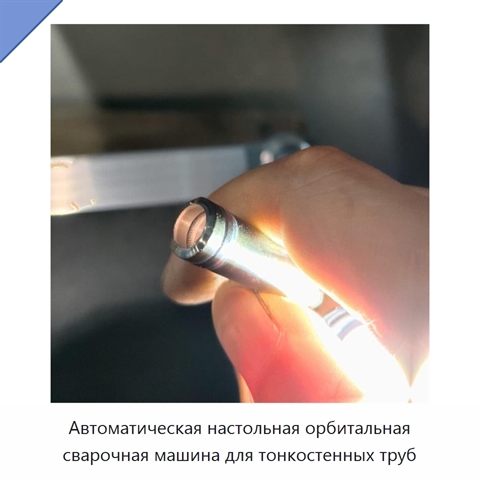 Автоматическая настольная орбитальная сварочная машина для тонкостенных труб